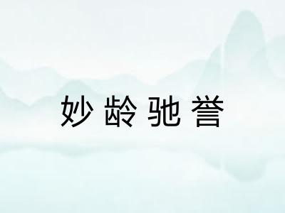 妙龄驰誉