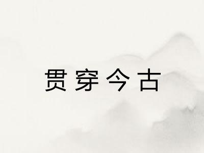 贯穿今古