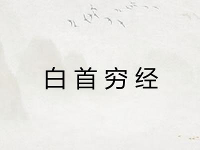 白首穷经