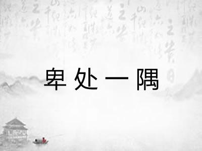 卑处一隅