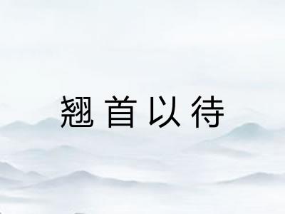 翘首以待