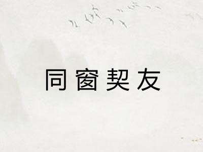同窗契友