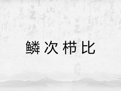 鳞次栉比