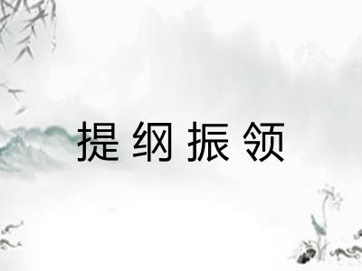 提纲振领
