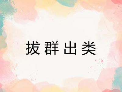 拔群出类