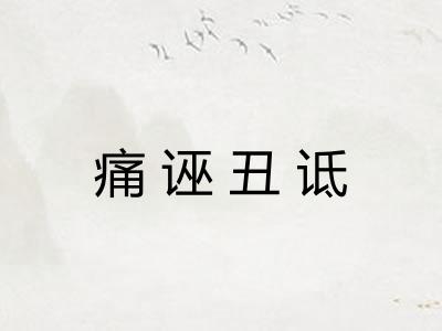 痛诬丑诋