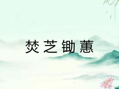 焚芝锄蕙