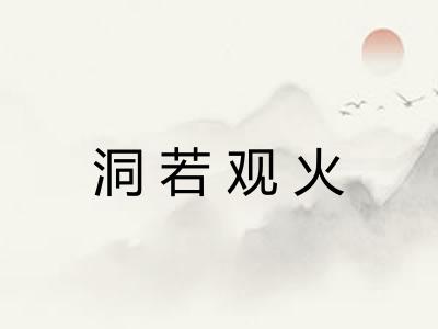 洞若观火