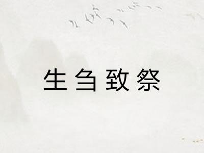 生刍致祭