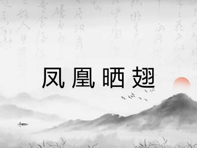 凤凰晒翅