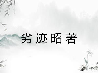 劣迹昭著