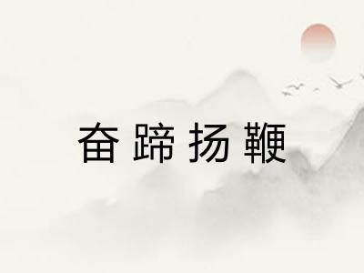 奋蹄扬鞭