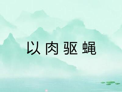 以肉驱蝇