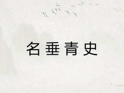 名垂青史
