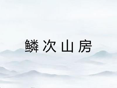 鳞次山房