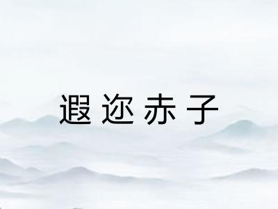 遐迩赤子