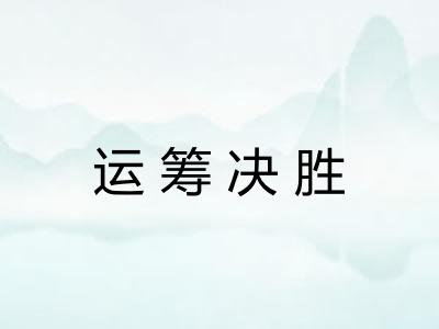 运筹决胜