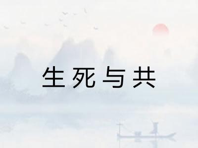 生死与共