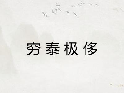 穷泰极侈
