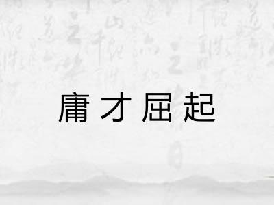 庸才屈起