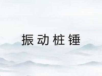 振动桩锤
