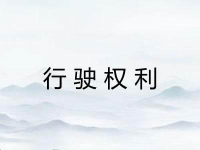 行驶权利
