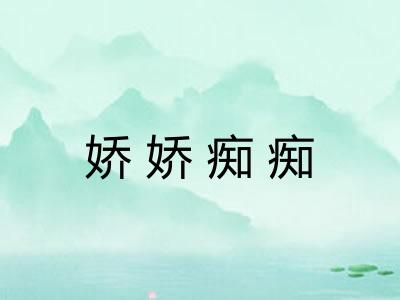 娇娇痴痴