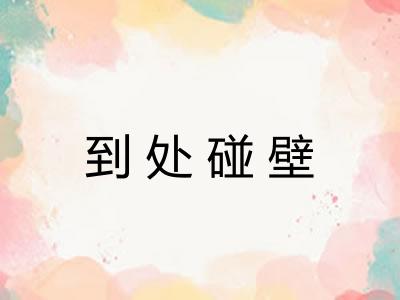 到处碰壁