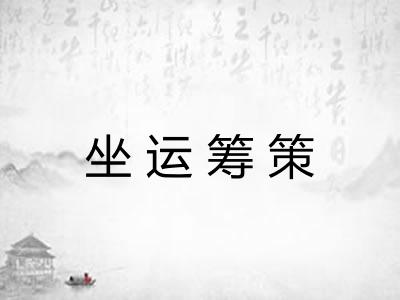 坐运筹策