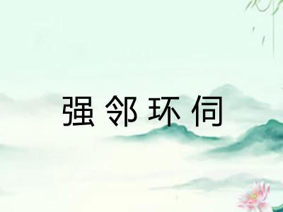 强邻环伺