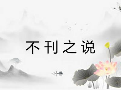 不刊之说 不刊之说