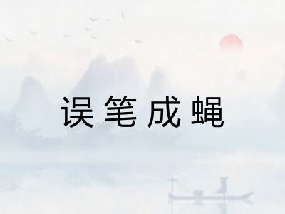 误笔成蝇