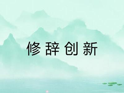 修辞创新