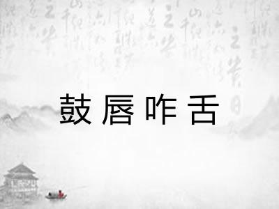 鼓唇咋舌