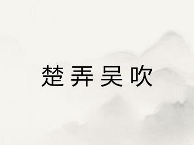楚弄吴吹