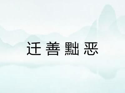 迁善黜恶