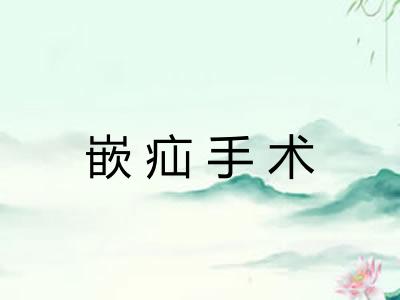 嵌疝手术