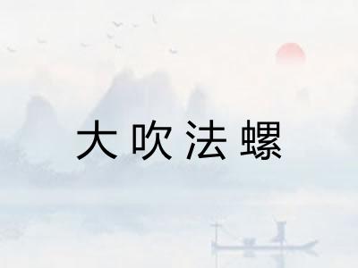 大吹法螺