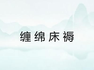 缠绵床褥