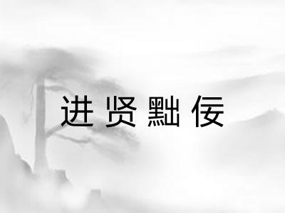 进贤黜佞