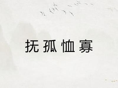 抚孤恤寡