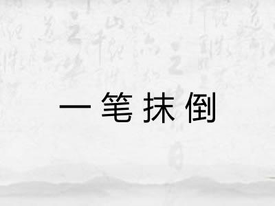 一笔抹倒