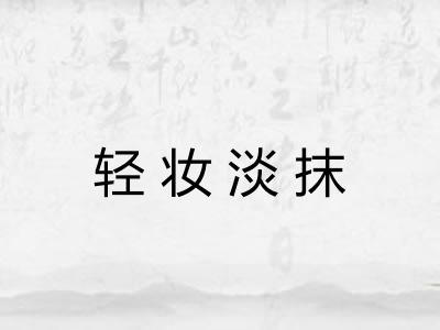 轻妆淡抹
