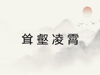 耸壑凌霄
