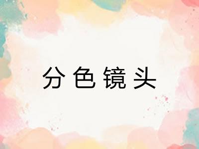分色镜头
