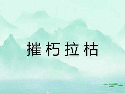 摧朽拉枯
