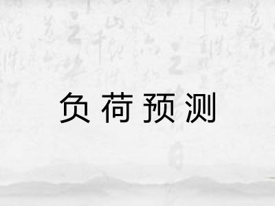 负荷预测