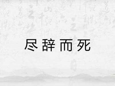 尽辞而死