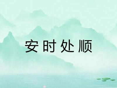 安时处顺