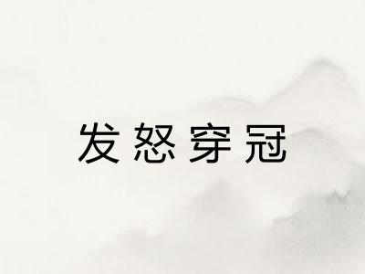 发怒穿冠